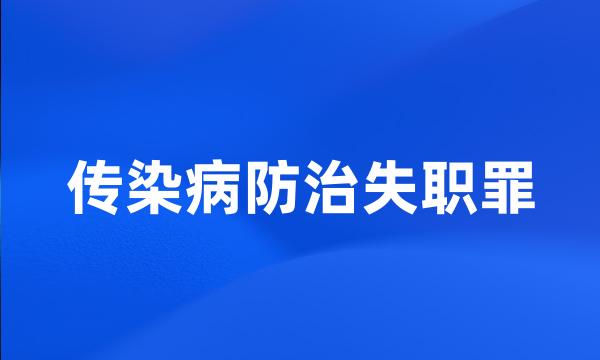 传染病防治失职罪