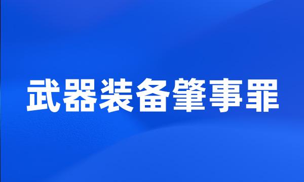 武器装备肇事罪