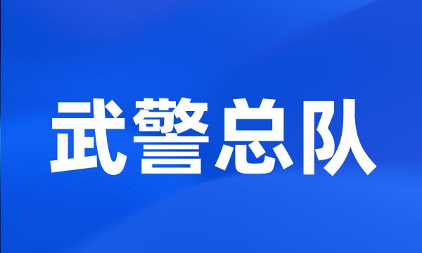 武警总队