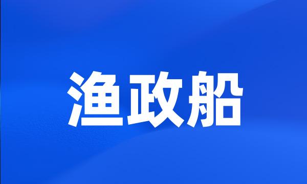 渔政船