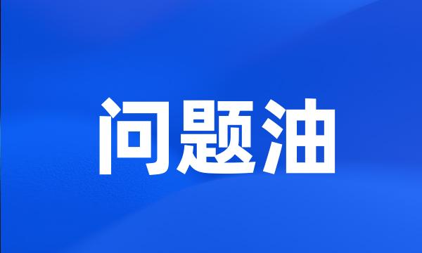 问题油