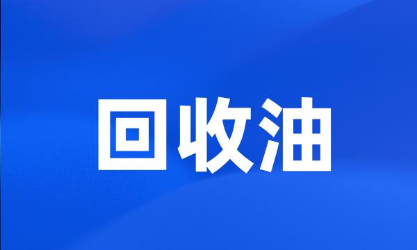 回收油