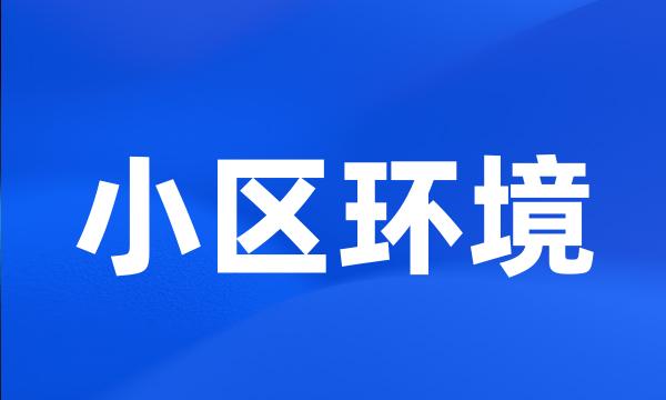 小区环境