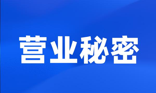 营业秘密