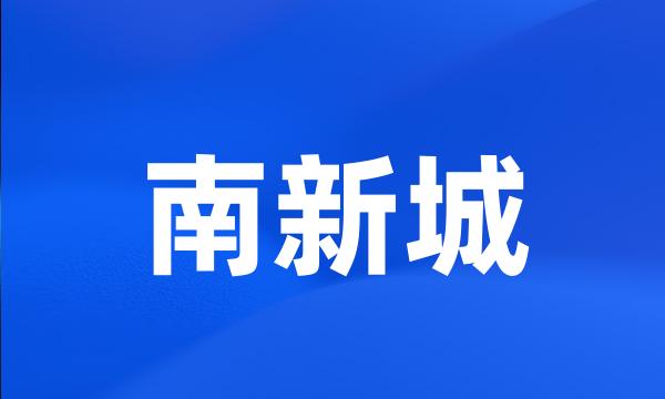 南新城