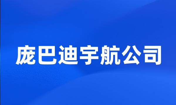 庞巴迪宇航公司