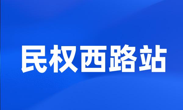 民权西路站