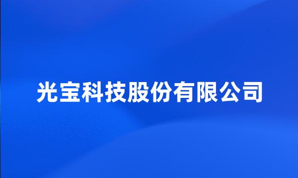 光宝科技股份有限公司