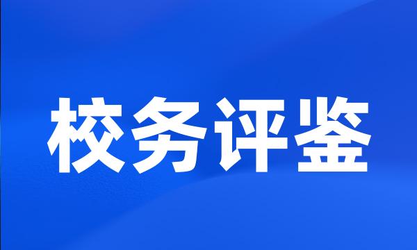 校务评鉴