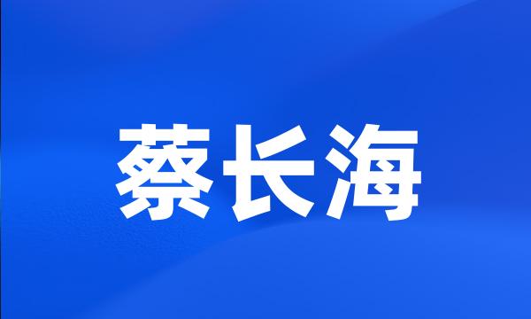 蔡长海