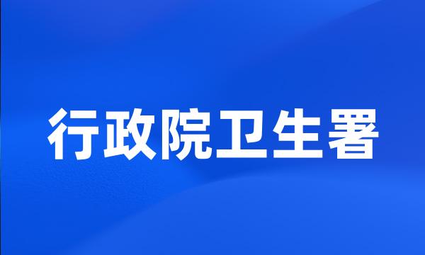 行政院卫生署