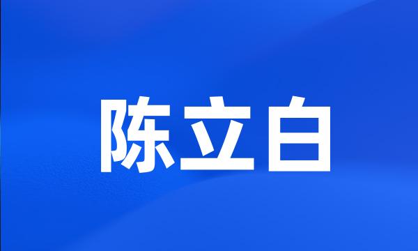 陈立白