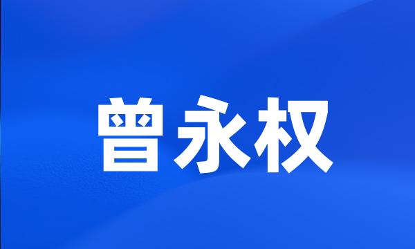 曾永权