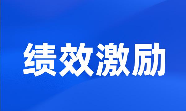 绩效激励