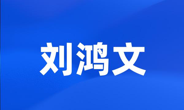 刘鸿文