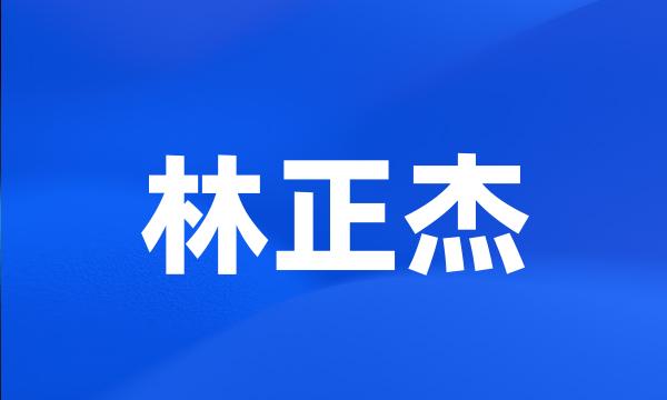 林正杰