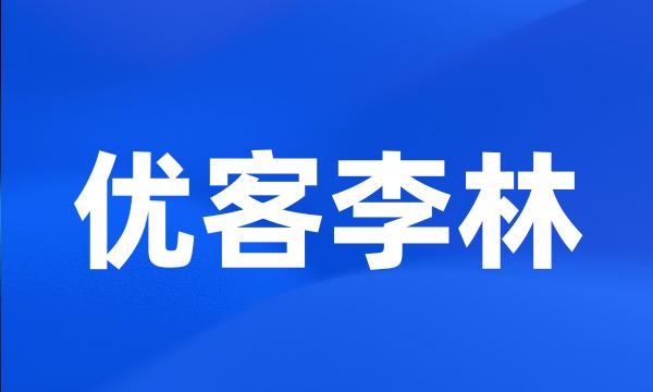 优客李林