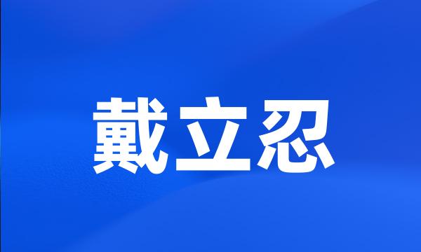 戴立忍