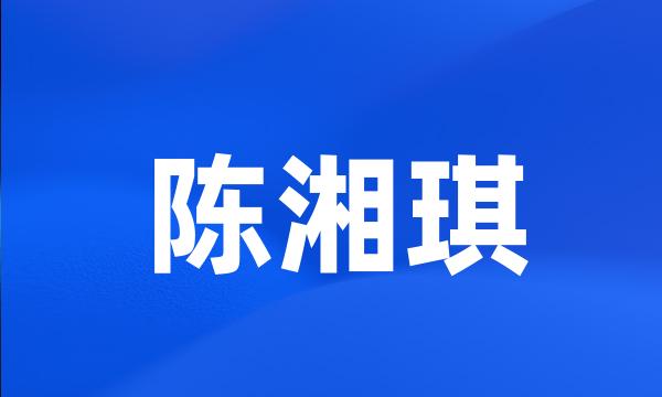 陈湘琪