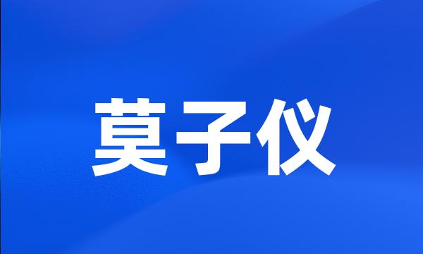 莫子仪