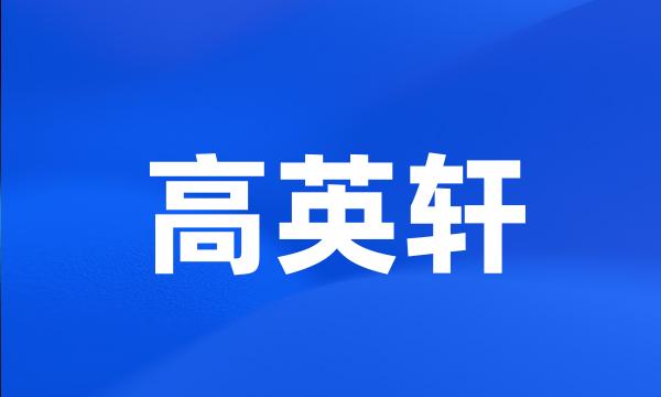 高英轩