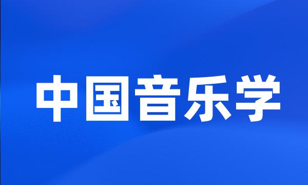 中国音乐学