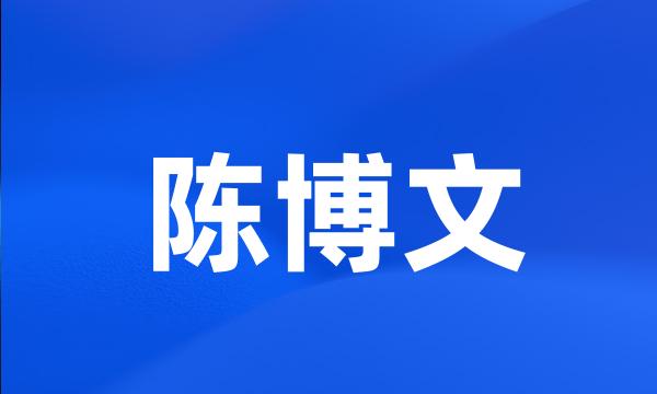 陈博文