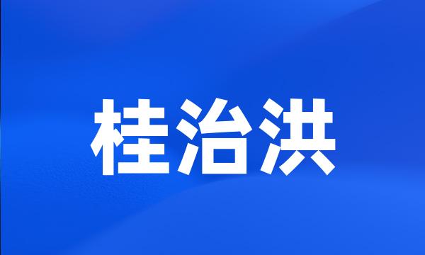 桂治洪