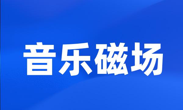 音乐磁场