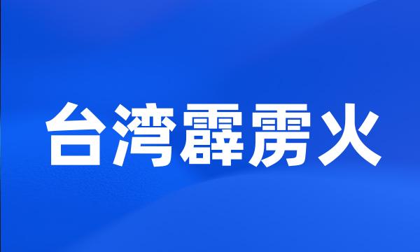 台湾霹雳火