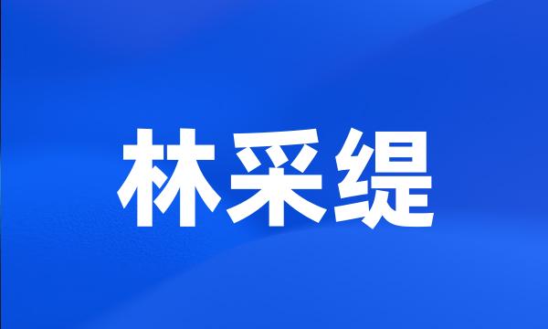 林采缇