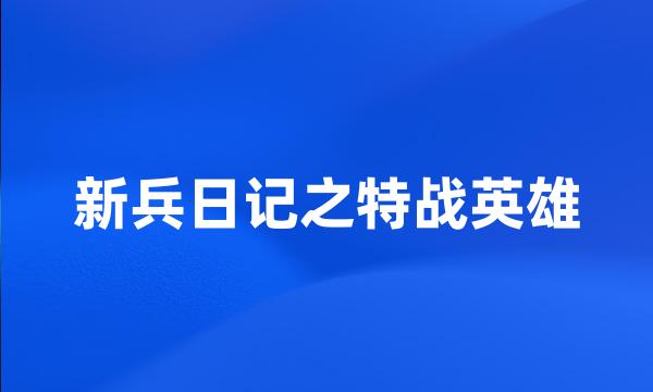 新兵日记之特战英雄