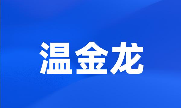 温金龙