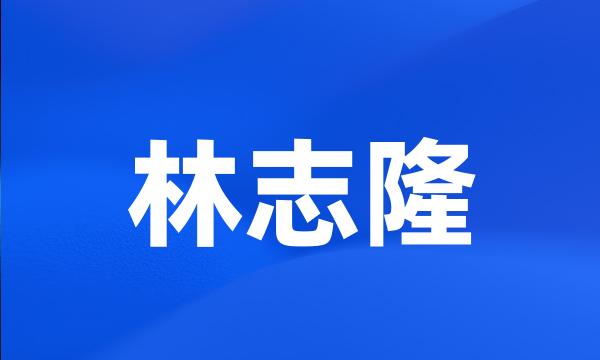 林志隆