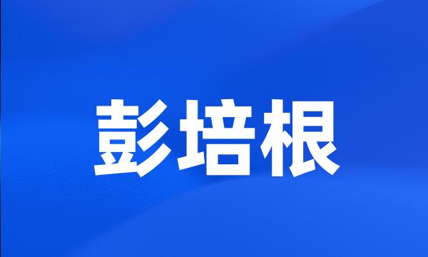 彭培根