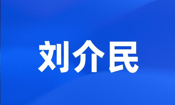 刘介民