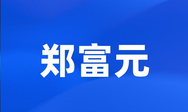 郑富元