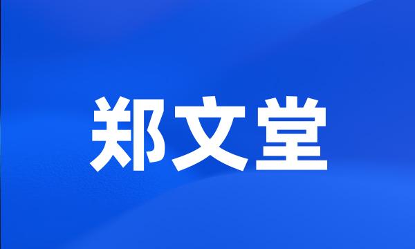 郑文堂