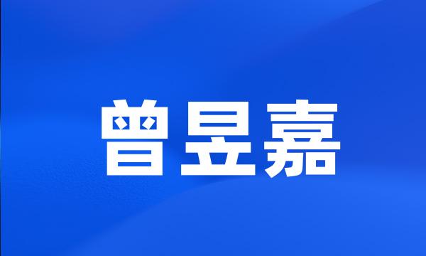 曾昱嘉