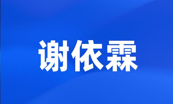 谢依霖