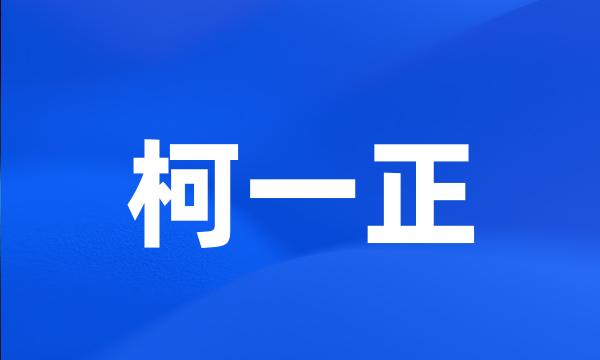 柯一正