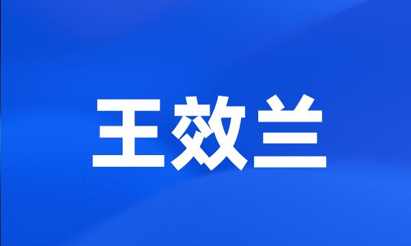 王效兰