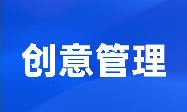 创意管理