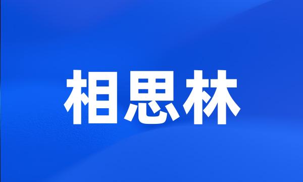 相思林