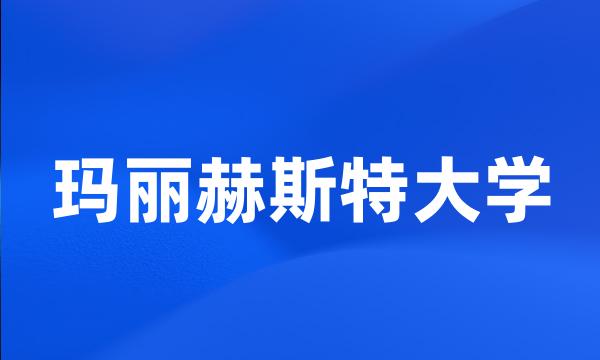 玛丽赫斯特大学