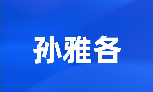 孙雅各