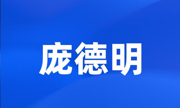 庞德明