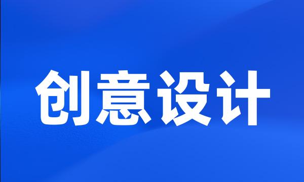 创意设计