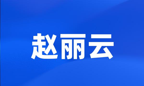 赵丽云