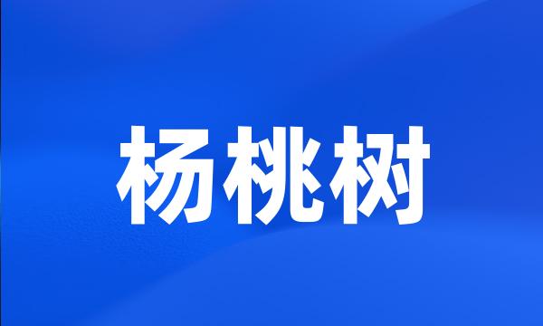 杨桃树